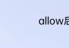 allow后面加什么词