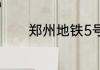 郑州地铁5号线沙口路停不停