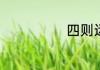 四则运算的解释