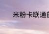 米粉卡联通的套餐是这样的吗