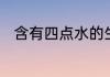 含有四点水的生字大多与什么有关