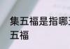 集五福是指哪五福支付宝集五福是哪五福