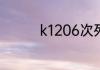k1206次列车经过的站点