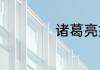 诸葛亮如何刷出被动
