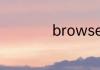 browser是什么意思