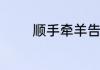 顺手牵羊告诉我们什么道理