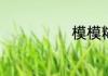 模模糊糊的解释
