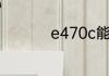 e470c能加固态硬盘吗