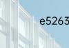 e52630怎么看单路