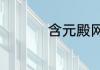 含元殿网络意思是什么