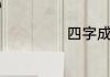 四字成语爱情表白