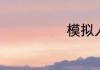 模拟人生怎么玩