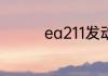ea211发动机有几个型号