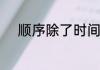 顺序除了时间顺序还有什么顺序