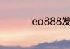 ea888发动机有哪些车