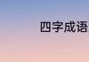 四字成语加解释1000个