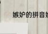 嫉妒的拼音嫉妒的拼音是什么