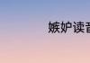 嫉妒读音嫉妒怎么读