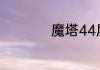 魔塔44层宝物怎么取