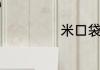 米口袋与地丁区别