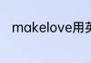 makelove用英语解释是什么意思