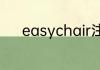 easychair注册写英文还是中文