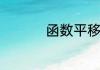 函数平移变换方法规律