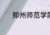 郑州师范学院是公办还是民办