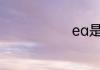 ea是什么职位