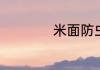 米面防虫的最好方法