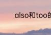 also和too的用法有什么区别