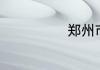 郑州市邮政编码