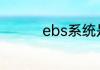 ebs系统是什么管理系统