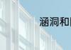 涵洞和隧道有啥区别