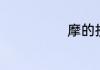 摩的拼音和组词