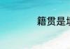 籍贯是填到省还是市