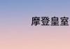 摩登皇室卡组推荐2019