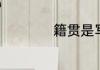 籍贯是写中国还是省