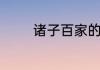诸子百家的诸子含义是什么