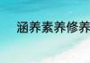 涵养素养修养教养的区别是什么