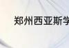 郑州西亚斯学院邮政编码是多少