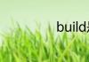 build是什么意思