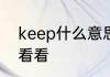 keep什么意思KEEP什么意思一起来看看