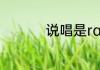 说唱是rap还是hiphop