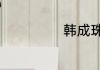 韩成珠ed2kv2.3