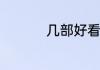几部好看的电视剧推荐