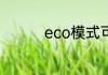 eco模式可以长期打开吗