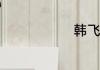 韩飞行v4.6.4