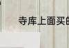 寺库上面买的奢侈品有保障吗