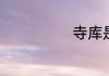 寺库是什么品牌